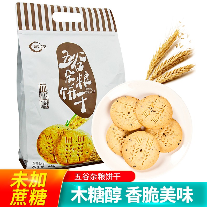 阿尔发木糖醇五谷杂粮饼干590g无糖食品糖尿饼病人血糖高适量食早餐中