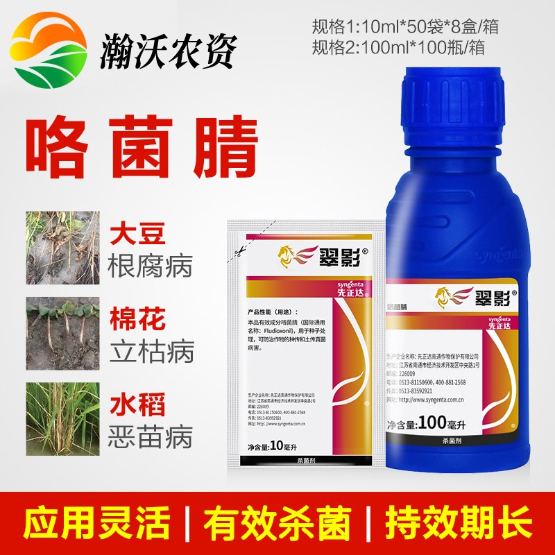 先正达翠影咯菌腈适乐时升级版杀菌种衣拌种剂大豆黄瓜根腐病灰霉菌核