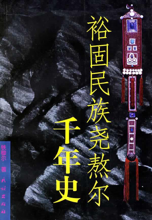 裕固民族尧熬尔千年史【正版图书】