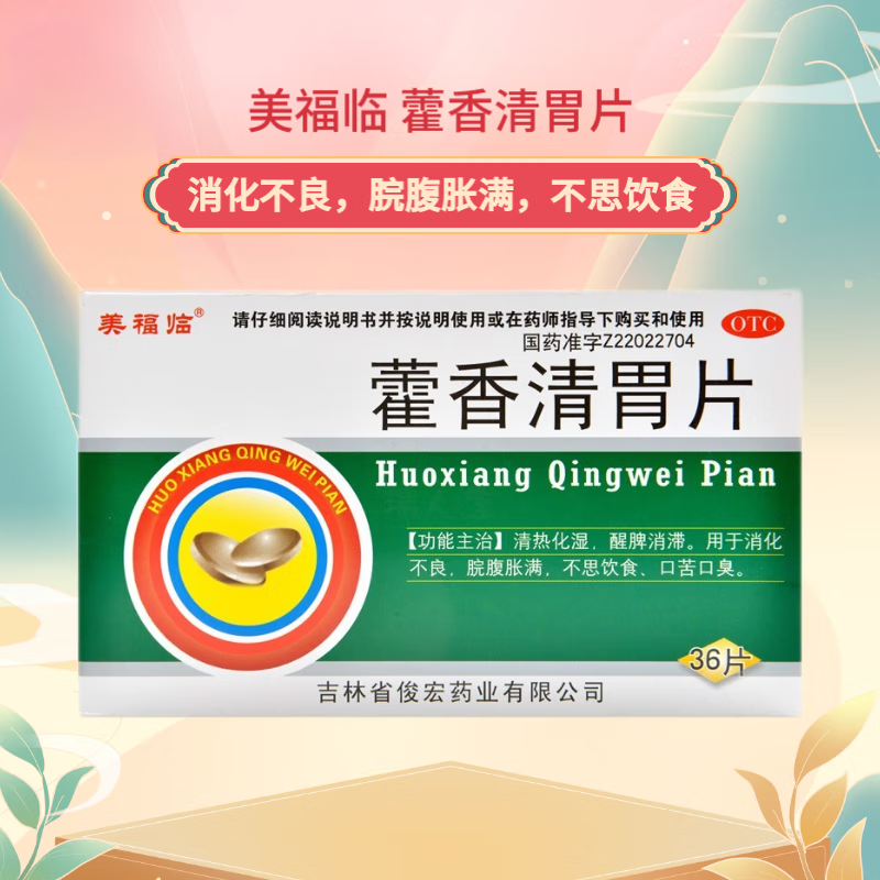 美福临 藿香清胃片 36片 消化不良,脘腹胀满 1盒装