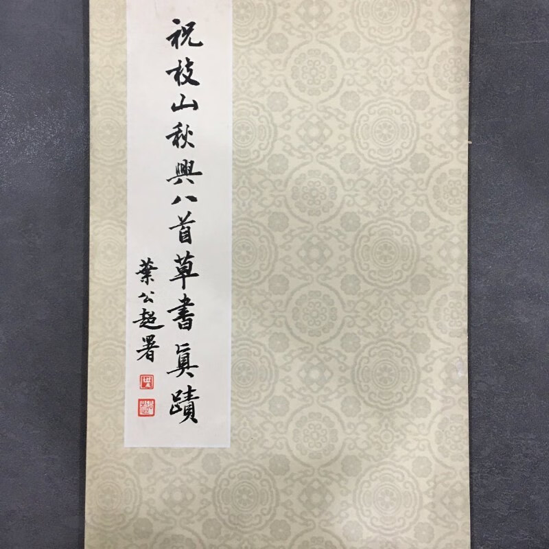 【绝版旧书】祝枝山秋兴八首草书真迹. 不详