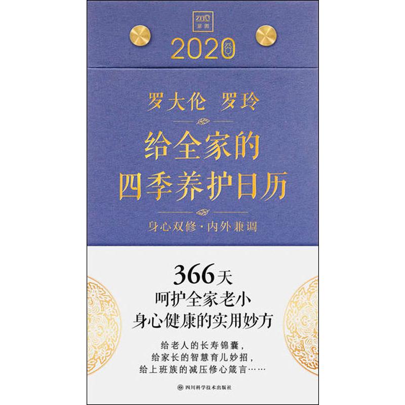 2020年罗大伦 罗玲 给全家的四季养护日历（每天一个提醒，每天一份呵护）