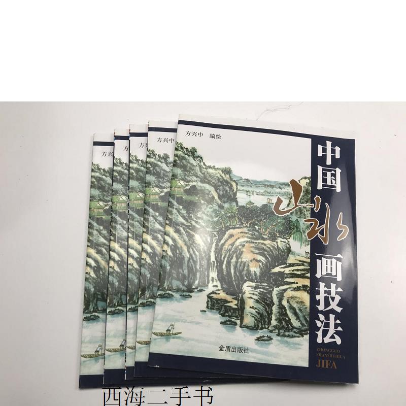 【二手】中国山水画技法【实物拍摄】
