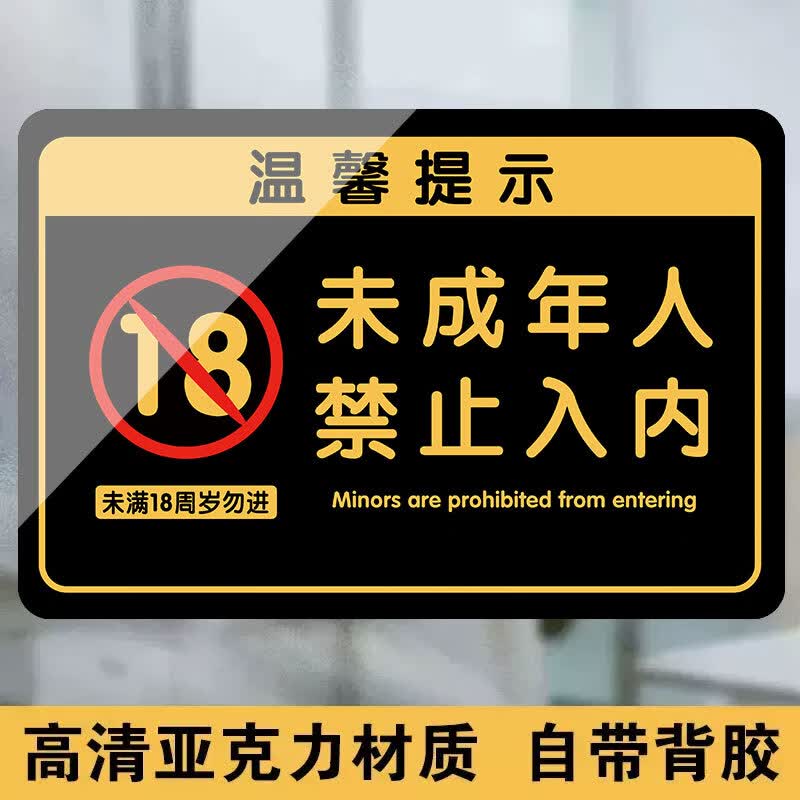 禁止未成年入内提示牌未满十八18周岁不得进入告示牌禁止向未成年 未成年人禁止入内 10x15cm
