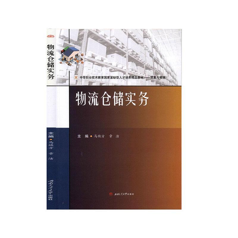物流仓储实务马焕方管理9787564373863