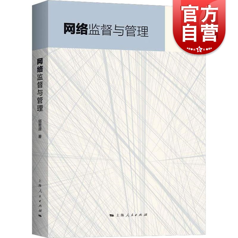 网络监督与管理 邬思源 上海人民出版社