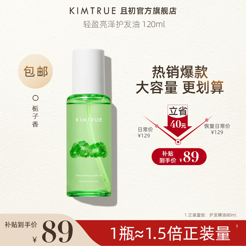 KIMTRUE且初护发精油女防毛躁头发柔顺干枯蓬松卷发烫染卷发120ml 栀子香