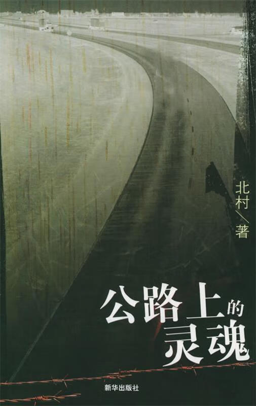 公路上的灵魂 北村 著 新华出版社 9787501172061