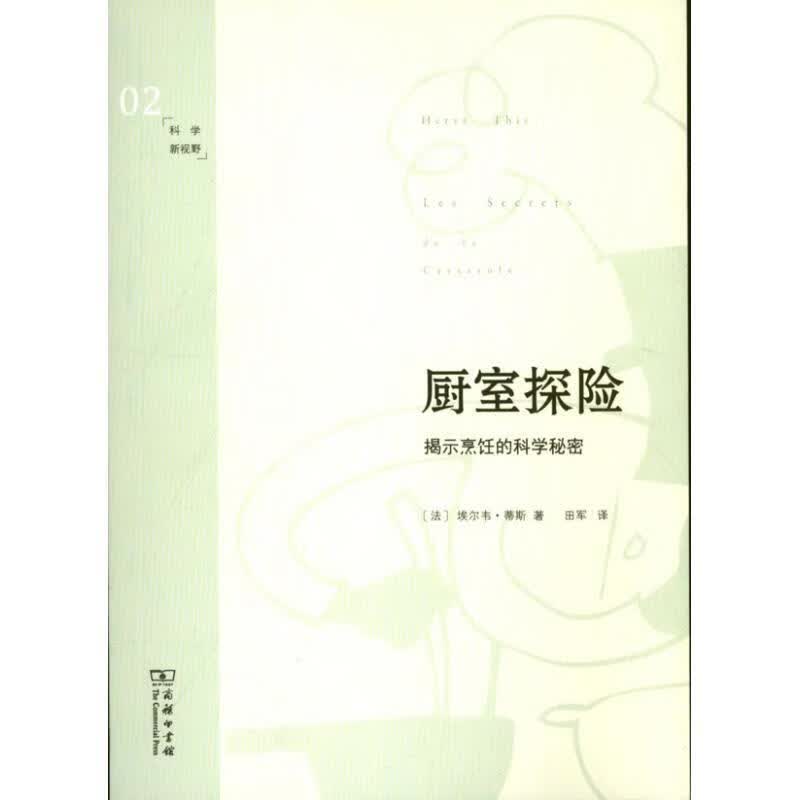 厨室探险—揭示烹饪的科学秘密