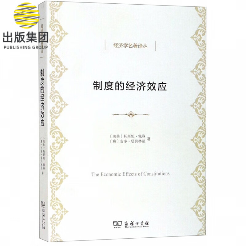 制度的经济效应/经济学名著译丛