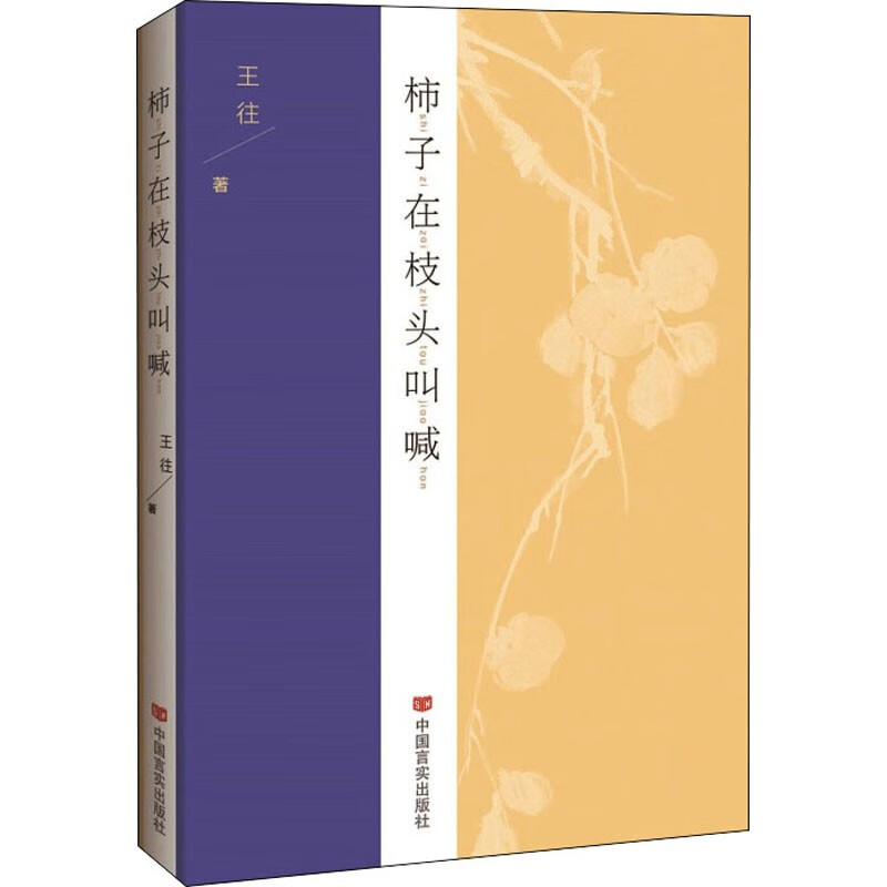 2021年正版 柿子在枝头叫喊 言实出版社9787517136460