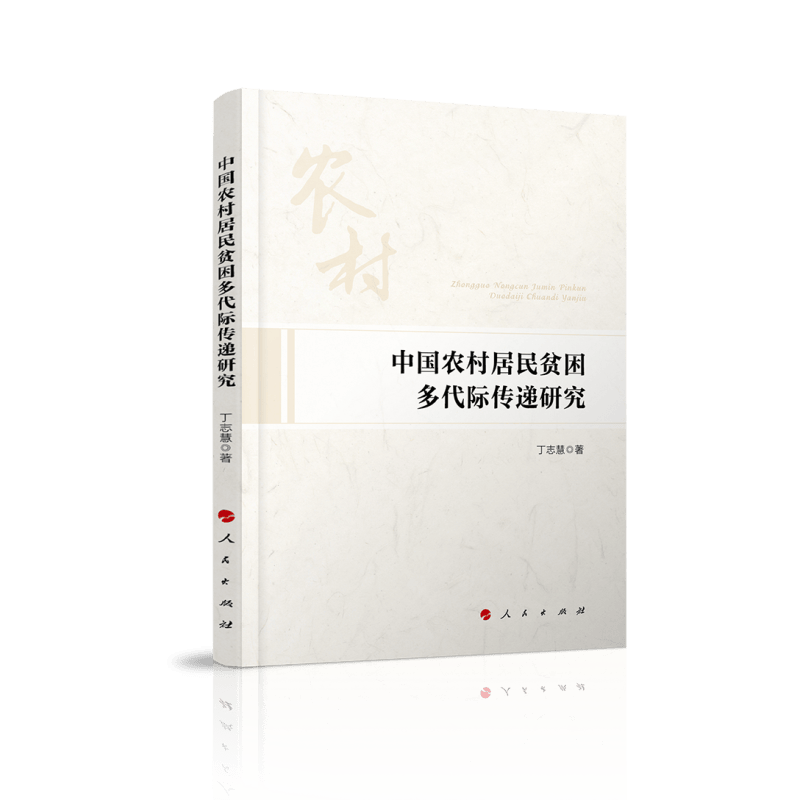 中国农村居民贫困多代际传递研究