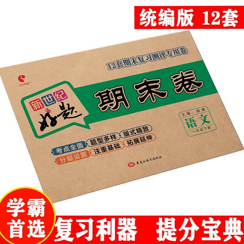 世纪恒通新世纪好题期末卷子小学语文数学北师版英语人教版一到六年级下册期末冲刺100分试卷提分京东图书 六年级下册【英语】人教PEP版
