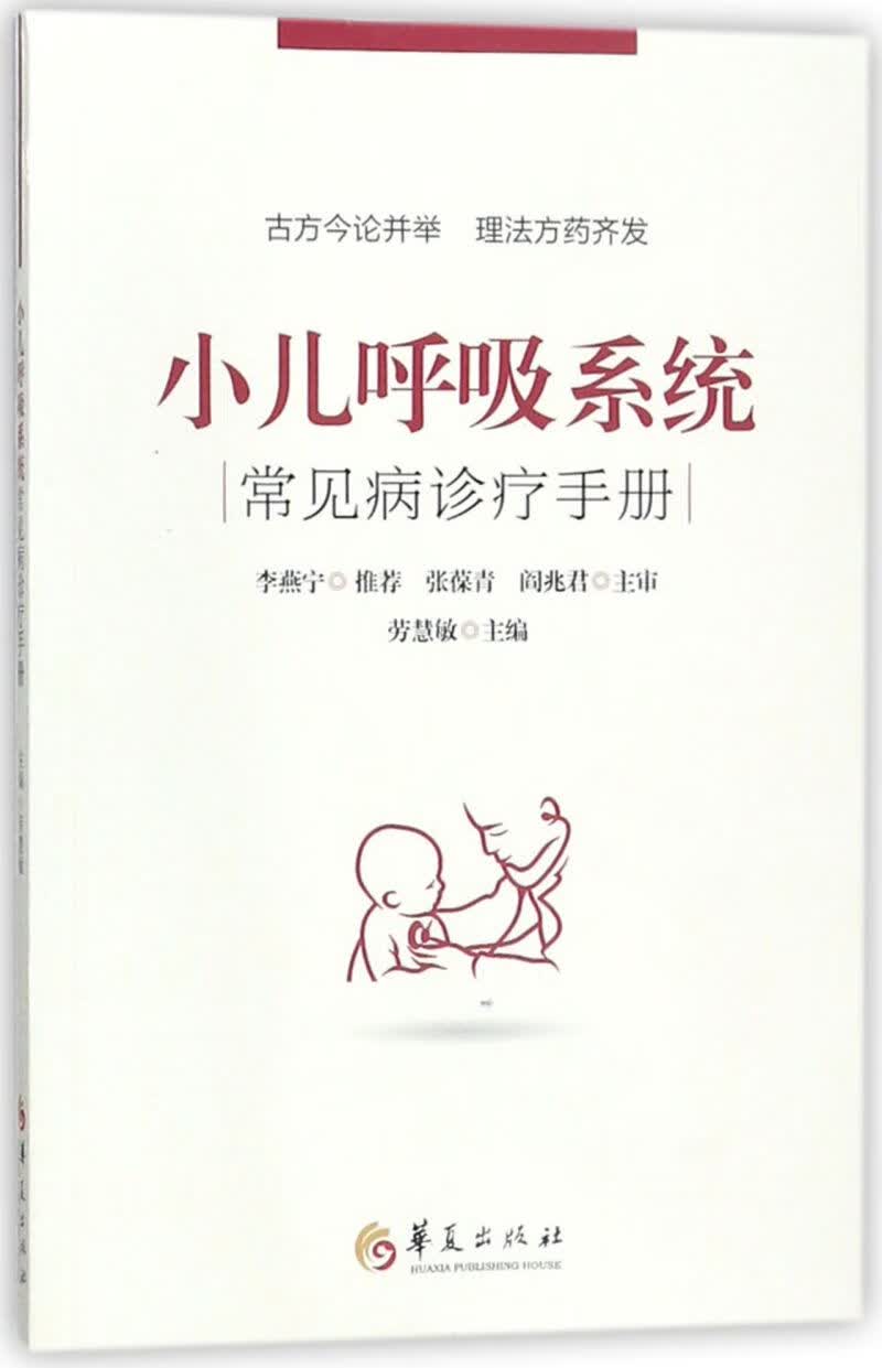 小儿呼吸系统常见病诊疗手册