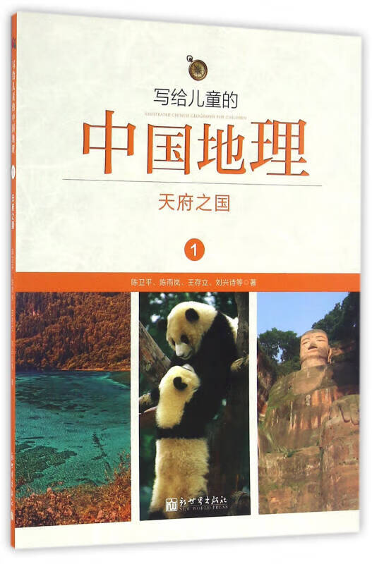 写给儿童的中国地理1 天府之国【正版好书,下单速发】