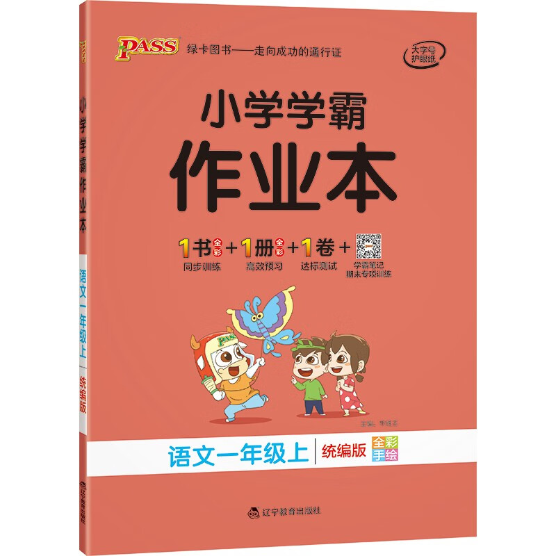 小学学霸作业本 语文 一年级上册 人教版 21秋 pass绿卡图书 同步训练 练习题附试卷 同步教材