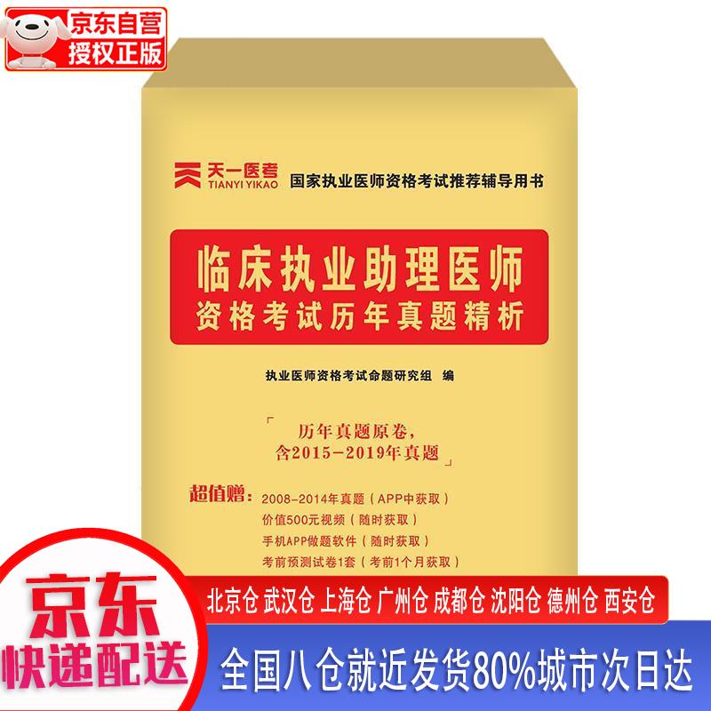 【正版现货】2022年临床执业助理医师资格考试历年真题精析 执业医师资格考试命题研究组 江