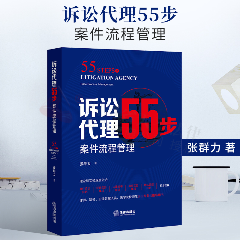 诉讼代理55步：案件流程管理 张群力 著 法律出版社 9787519756567