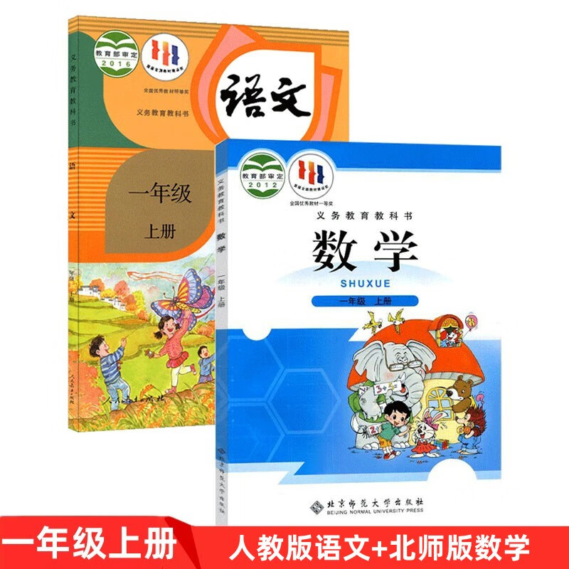 正版现货人教版1一年级上册语文+北师版数学书套装共2本部编版一年级上册语文+北师大版一年级上数学课本