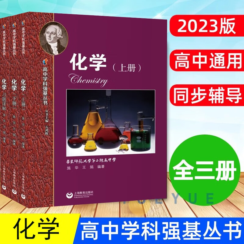 【可选】华东师范大学第二附属中学 华二华师大二附中教材理科班 【学科强基丛书 】高中化学 上下册+习题详解