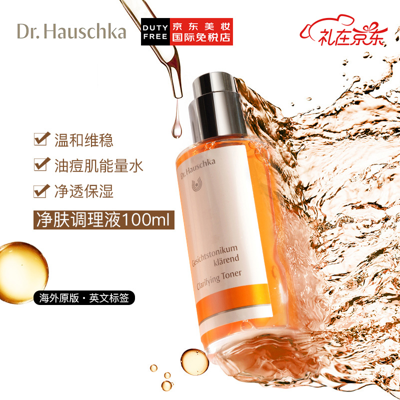 【520礼物】德国进口 德国世家Dr.Hauschka 律动净肤调理液100ml 油痘肌定制调理液（控油抑痘  收敛毛孔）