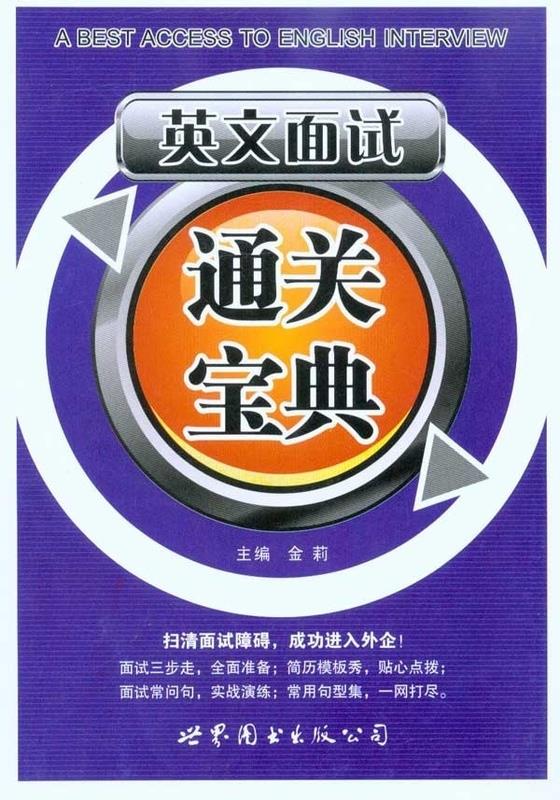 英文面试:通关宝典