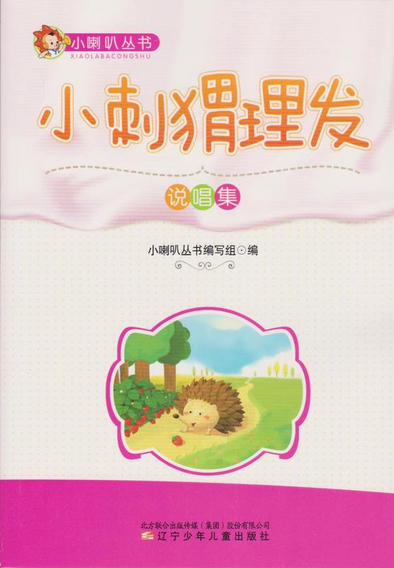 小刺猬理发  9787531501626【正版】