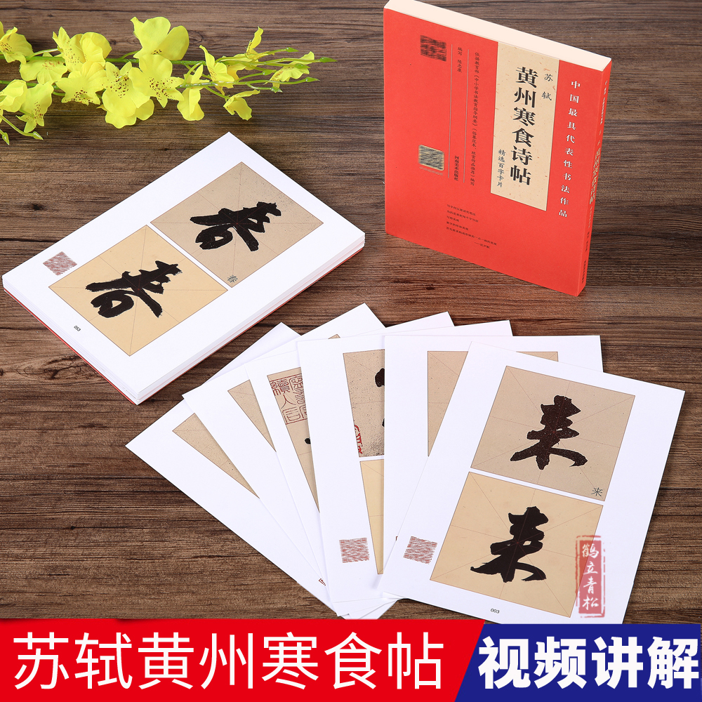苏轼黄州寒食诗帖百字卡片 视频全覆盖讲解 行书毛笔书法字帖