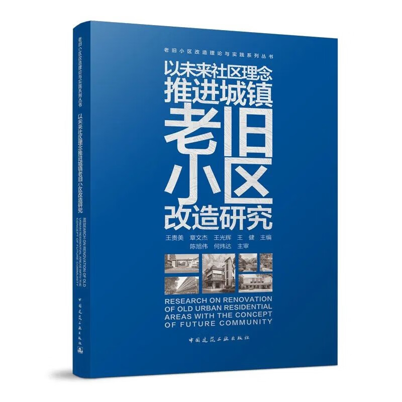 以未来社区建设理念推进城镇老旧小区改造研究