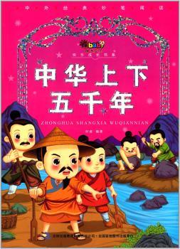 正版全新中华上下五千年(少儿版)时维编著9787553439 2 吉林出版集团