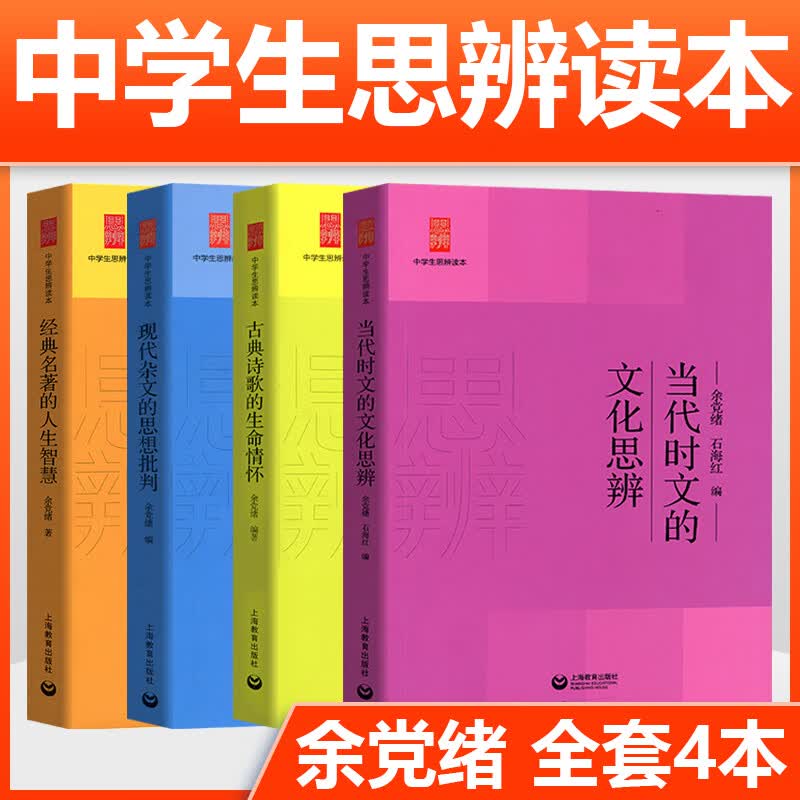 中学生思辨读本余党绪全套4册当代时文的文化思辨现代杂文的思想批判评古典诗歌的生命情怀经典名著的人生智