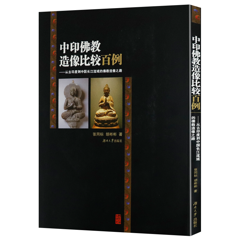 【包邮】研究佛教造像量度与仪轨揭示出佛教造像从印度传人中国之后发生的历程了解印度佛教史书籍 中印佛教造像比较百例：从古印度到中国长江流域的佛教