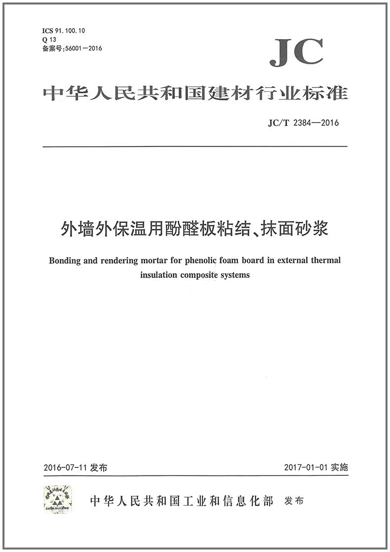 JC/T 2384-2016 外墙外保温用酚醛板粘结、抹面砂浆