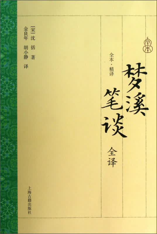 【新华书店】梦溪笔谈全译
