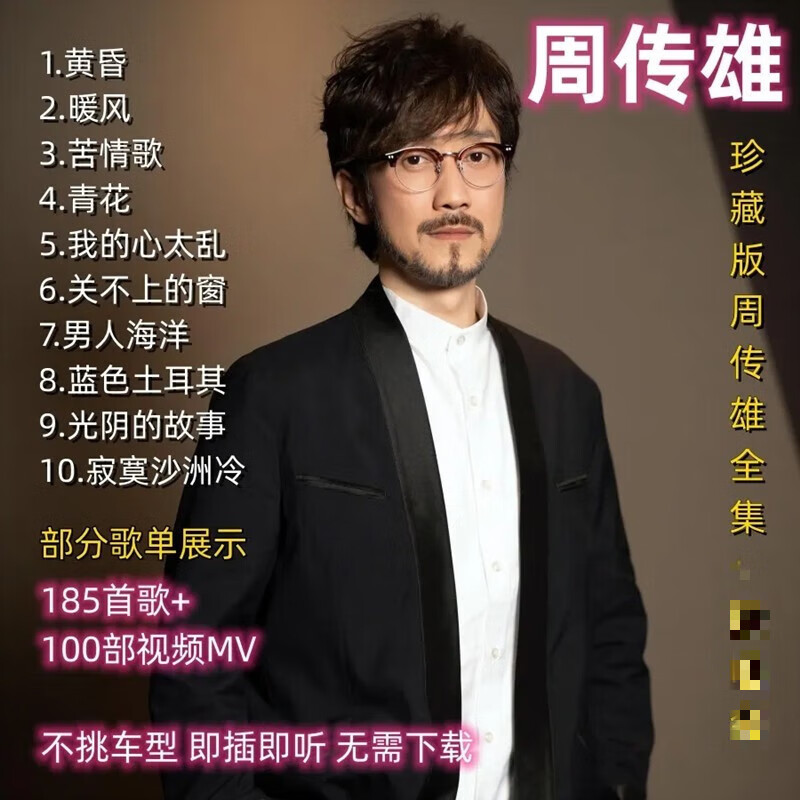 纽曼(newsmy)周传雄小刚歌曲mp3车用车载音乐u盘无损高音质经典老歌