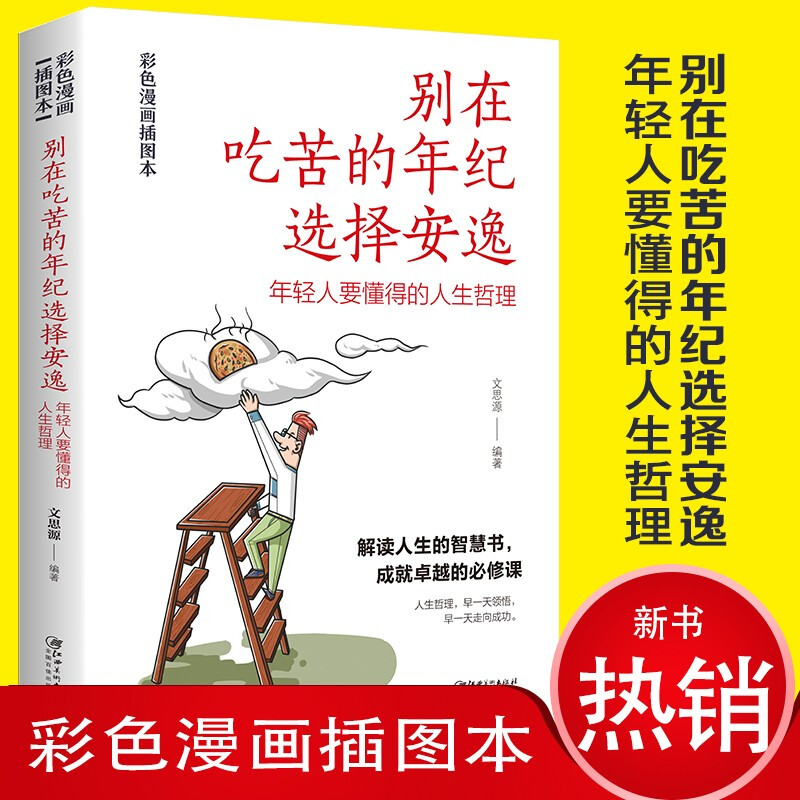 别在能吃苦的年纪选择安逸 彩图版 成功励志心灵修养书籍 献给那些