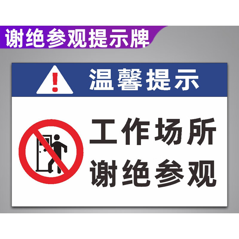 晗畅 谢绝参观提示牌工作区域请勿入内仓库生产车间禁止拍照标识牌