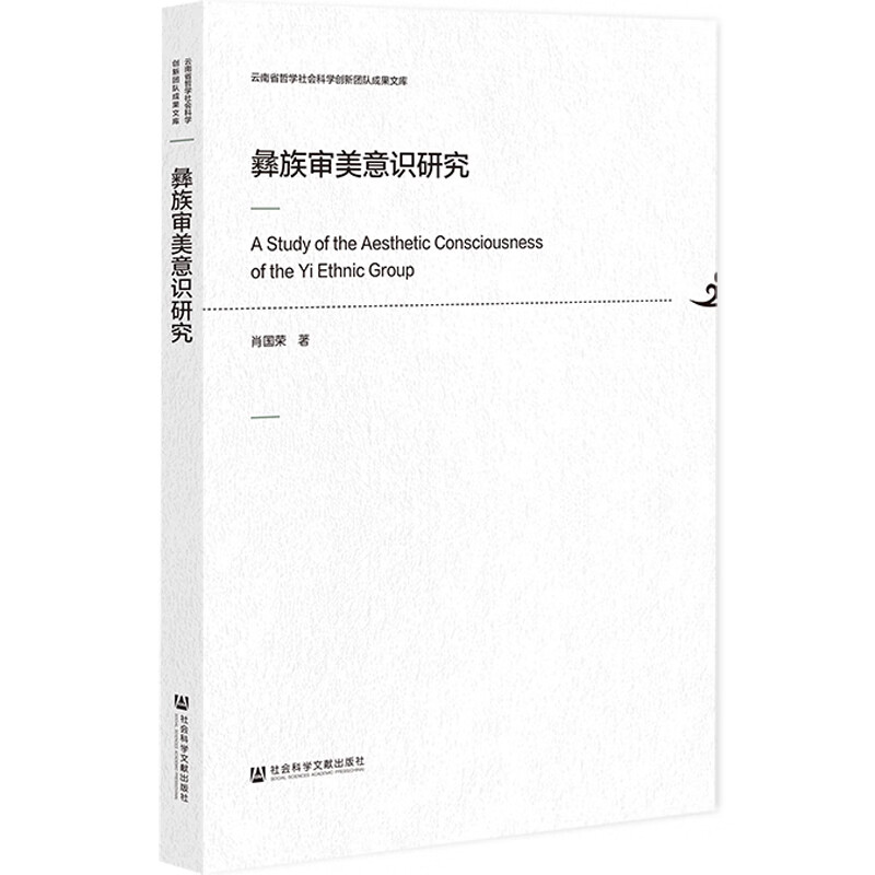 【正版现货】彝族审美意识研究