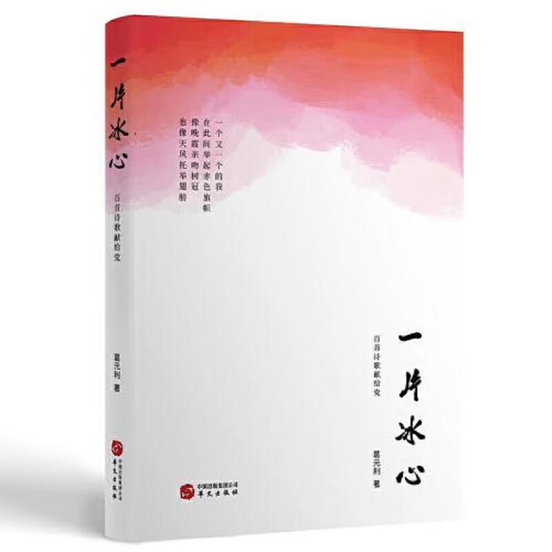 【正版】一片冰心:百首诗歌献给党9787507555035华文出版社