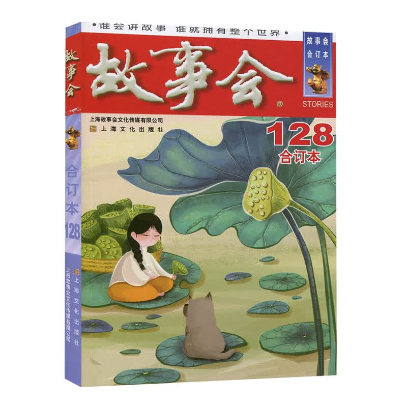故事会合订本134-104期自选】故事会杂志合订本2021/2020/2019/2018年过期刊2022年5月起 第128册 单本 288页