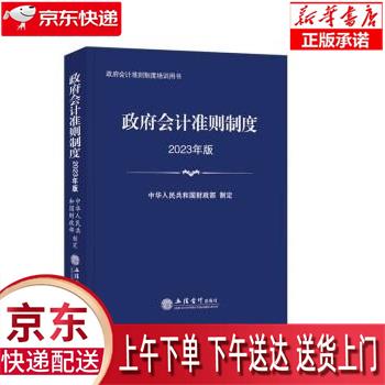 【全新送货上门】(读)政府会计准则制度（2023年版） 中华人民共和国财政部 立信会计出版社