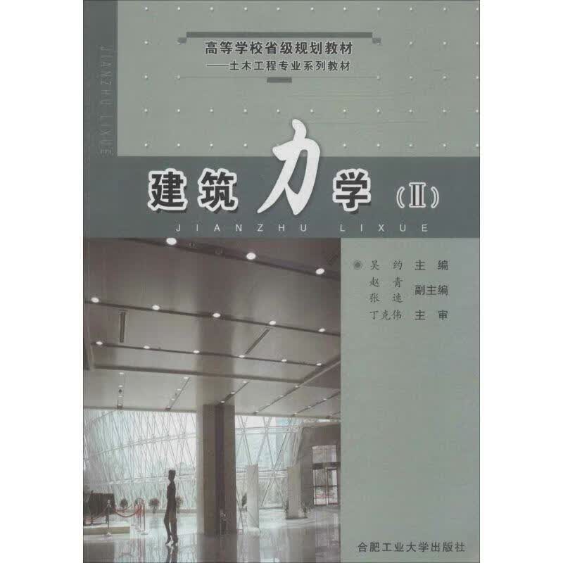 建筑力学 吴约【正版】