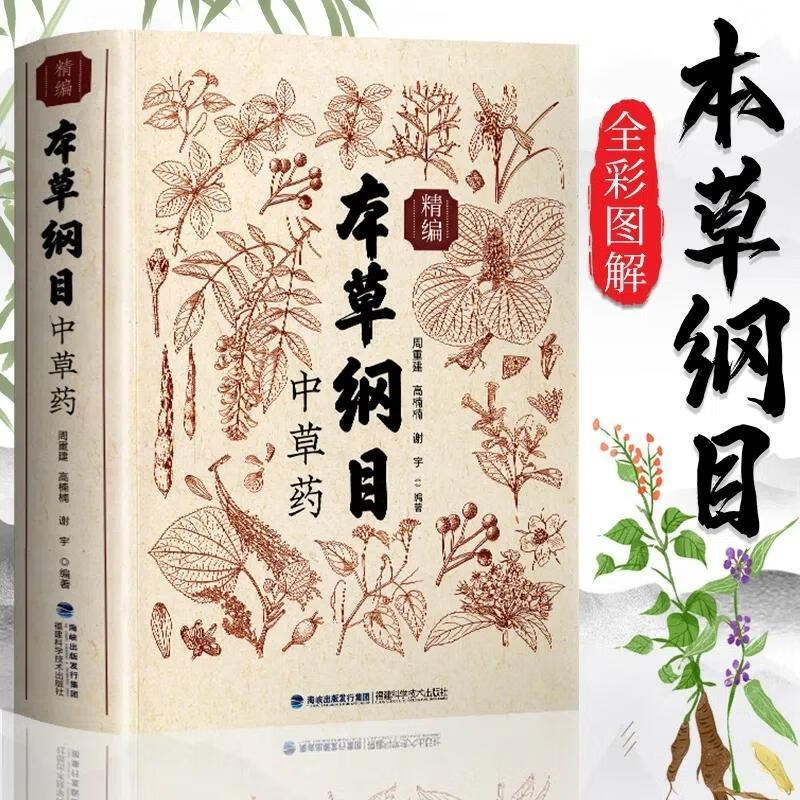 9成新 正版 本草纲目精编 图解中草药材抓配单验方食疗药膳 默认