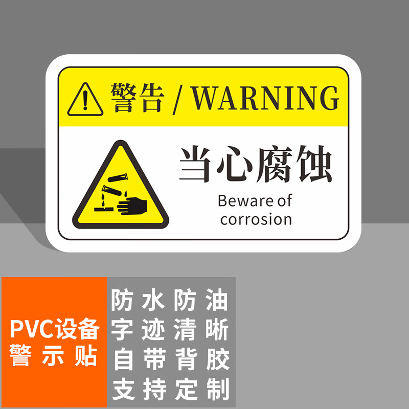 本安 机械设备安全警示贴当心腐蚀标识牌8X5cmPVC标签设备标示贴可定制 BJX27-1