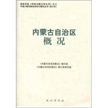 内蒙古自治区概况【正版图书】