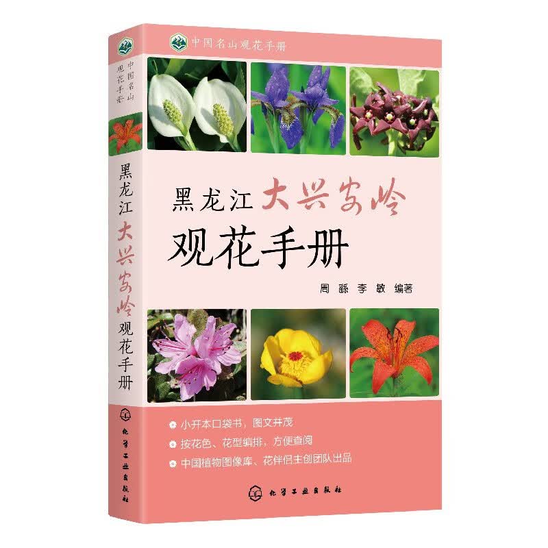 中国名山观花手册--黑龙江大兴安岭观花手册