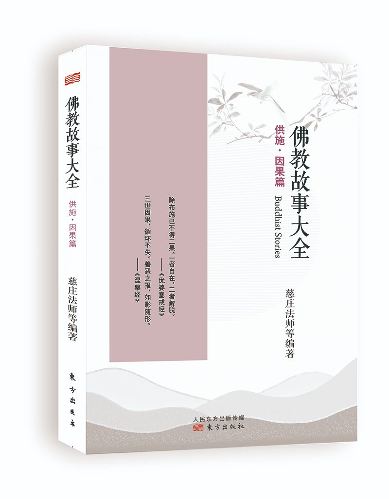 佛教故事大全 : 供施 · 因果篇9787506074001