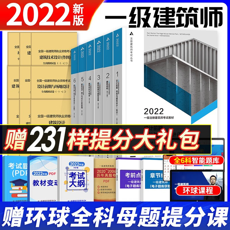 【全套现货2022新书】一级注册建筑师2022教材 第1-6册+全真模拟历年真题 一级建筑师教材 15本套
