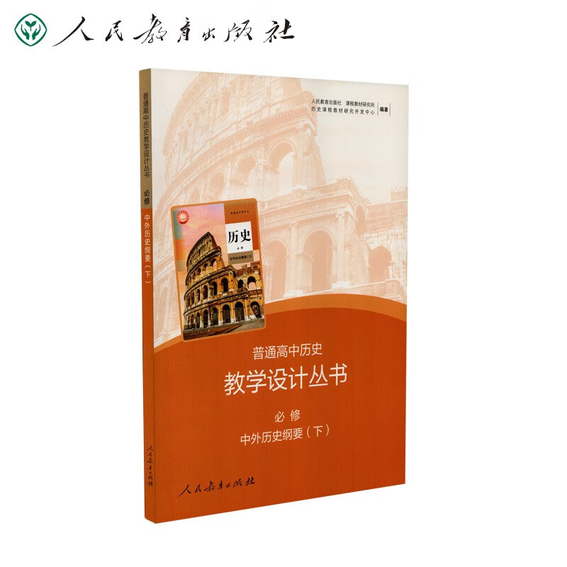 普通高中历史教学设计丛书必修 中外历史纲要下