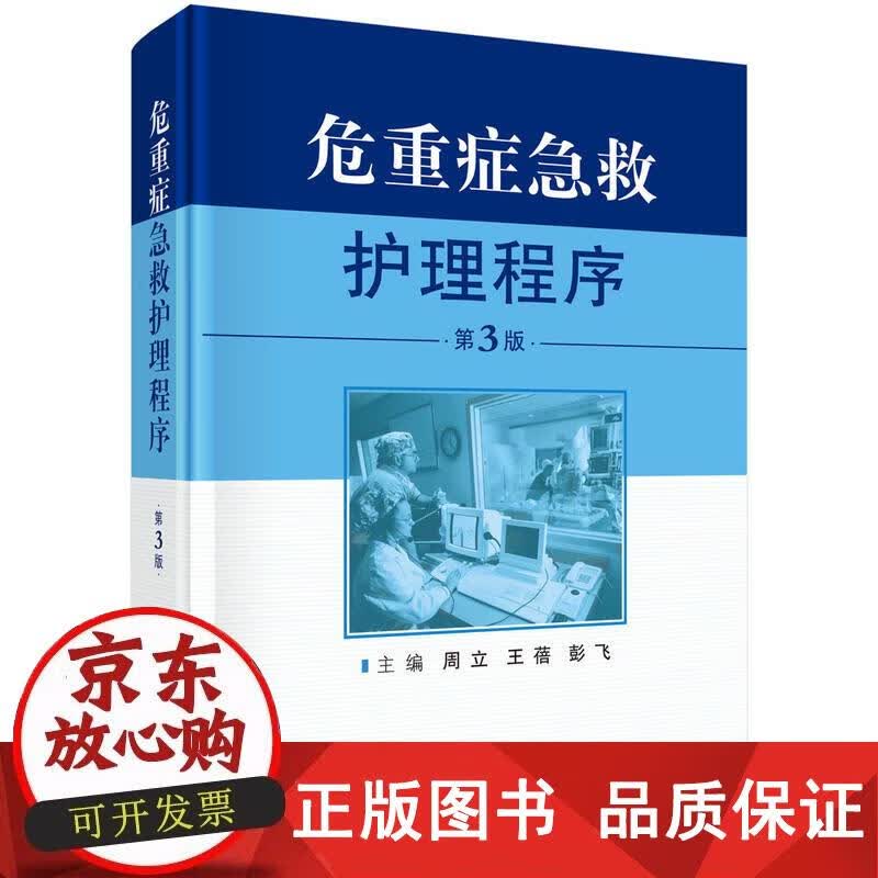 危重症急救护理程序（第3版） 周立,王蓓,彭飞 9787030536181正版